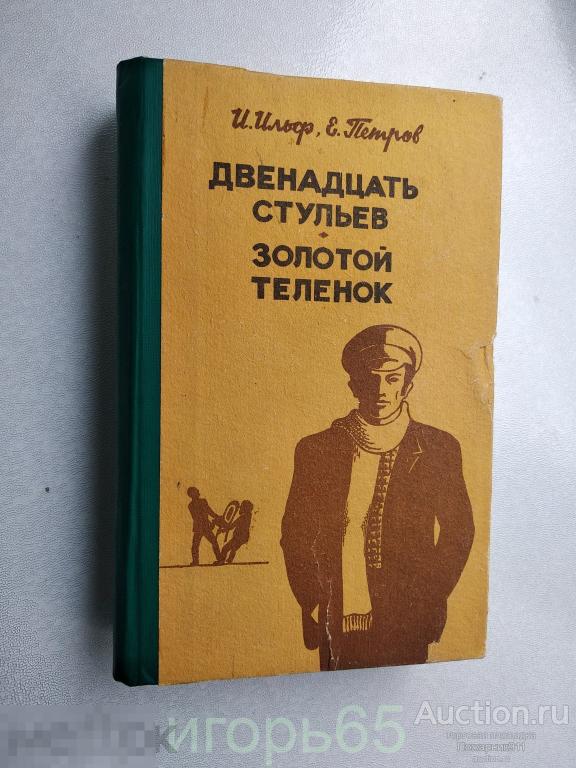 И. Ильф, Е. Петров. Двенадцать стульев  1986 (г-50)
