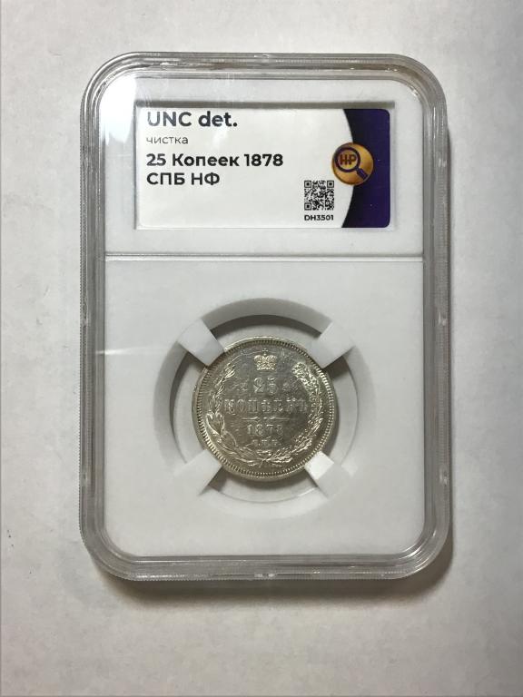 25 КОПЕЕК 1878 года СПБ НФ. СЛАБ ННР UNC det.