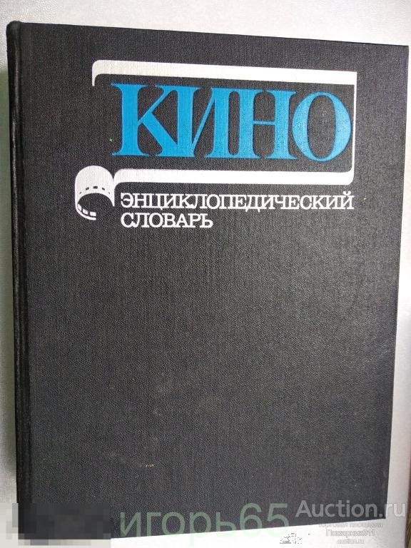 ЭНЦИКЛОПЕДИЧЕСКИЙ СЛОВАРЬ КИНО  1986 (г-50)