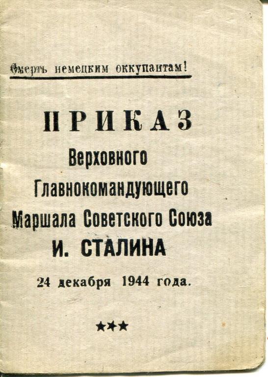 2 приказа (благодарности) верховного главнокомандующего Сталина на одного