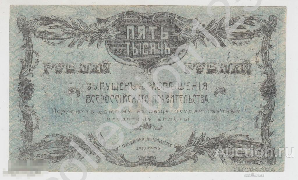 Благовещенск Отделение Государственного банка 5000 рублей 1920г.
