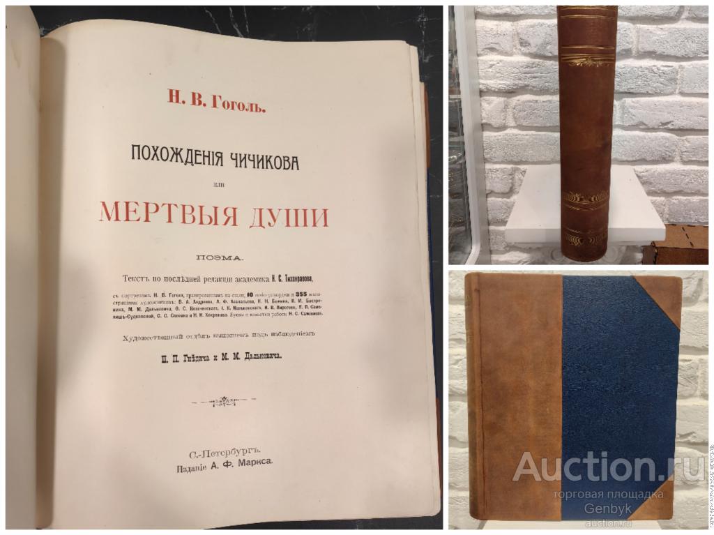 Старинная книга Гоголь Н. В. Похождения Чичикова или Мертвые души 1900  (КН1-35)