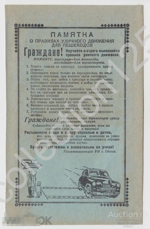 Реклама Одесса. Памятка уличного движения ГАИ.  Автомобиль. 20х12.
