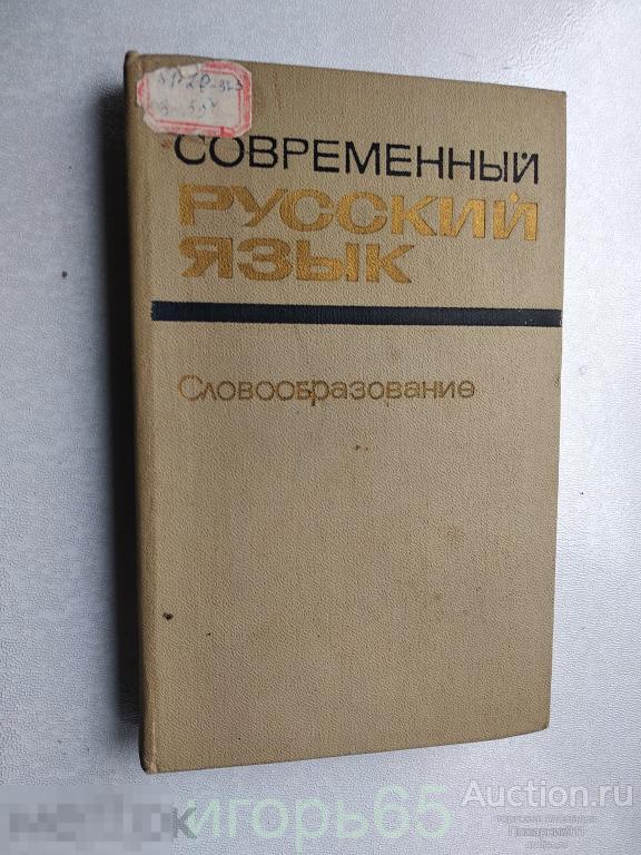 Современный русский язык  Словообразование Земская  1973 г (г-50)