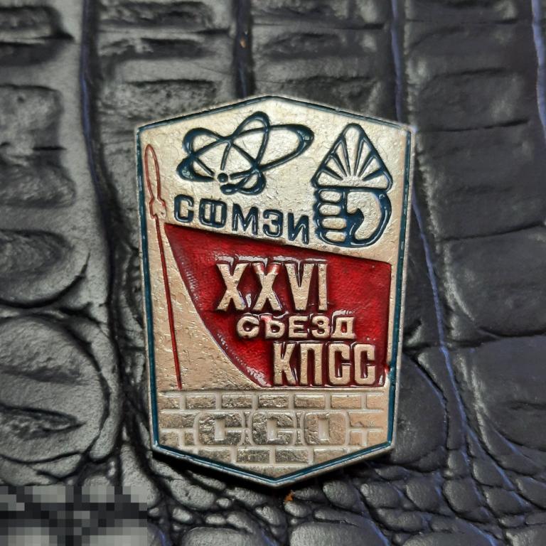 ССО СФМЗИ XXVI съезд КПСС - РЕДКИЙ