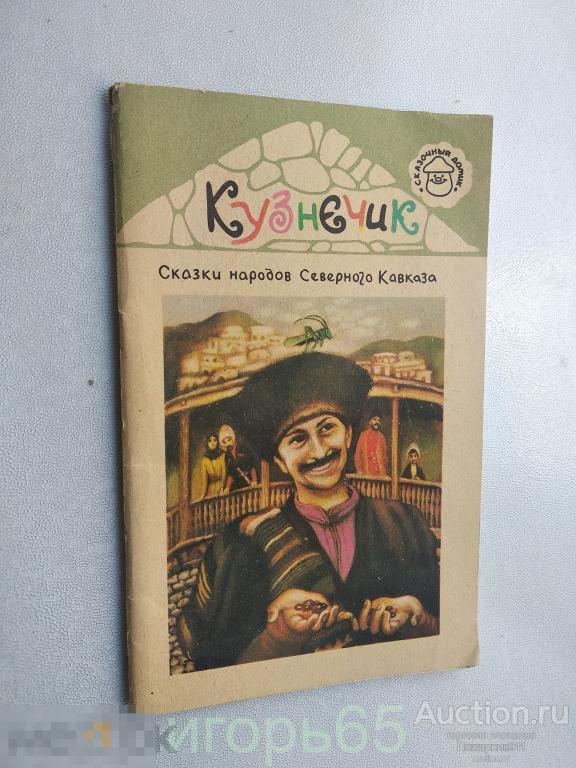 сказки народов Северного Кавказа. Кузнечик. 1986 (д)