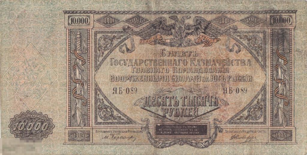 Россия ВСЮР - 10000 Рублей 1919 VF+