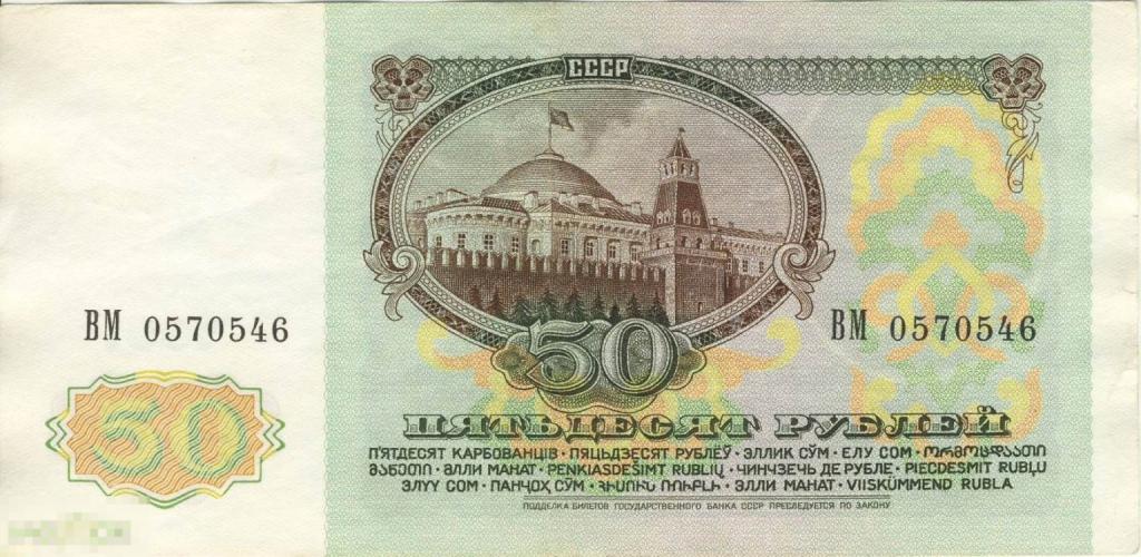 СССР - 50 Рублей 1991 XF