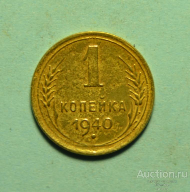1 копейка 1940г №2