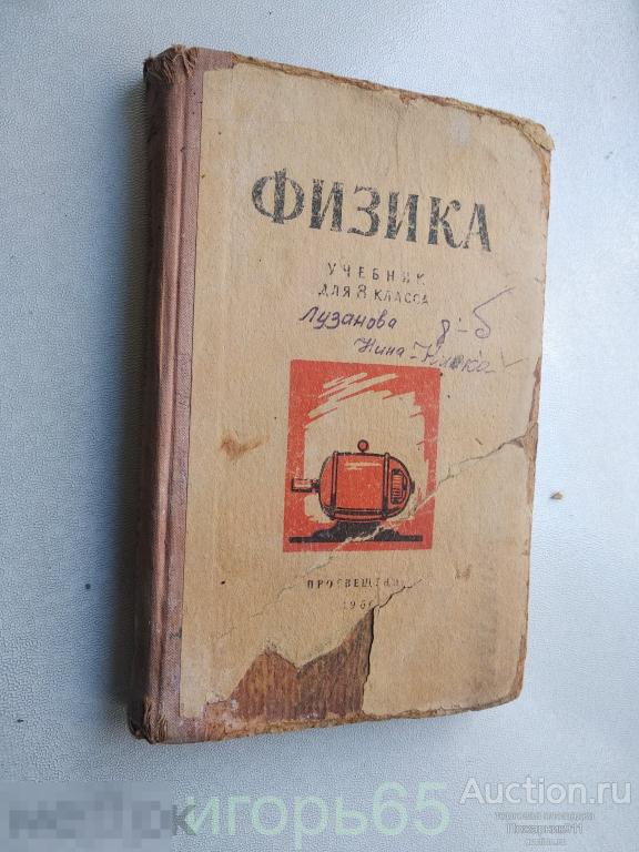 Учебник Физика 8 класс Перышкин и др. 1966 (г-50)