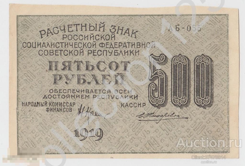 Расчетный знак РСФСР 500 рублей 1919г. Кассир Жихарев. Водяной знак звезды. aXF