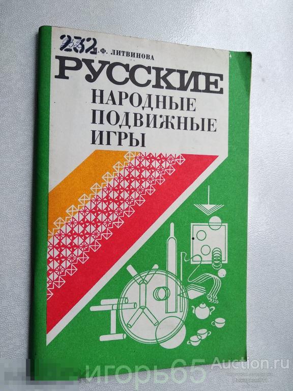 Литвинова Русские народные подвижные игры Пособие для детского сада 1986  (г-50)