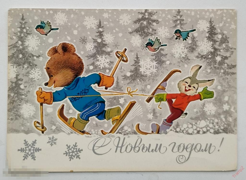 Открытка С новым годом. лыжники медведь заяц. Зарубин #25