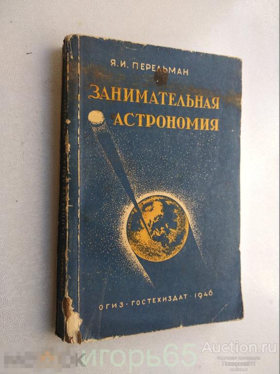 занимательная астрономия перельман 1946 (д)