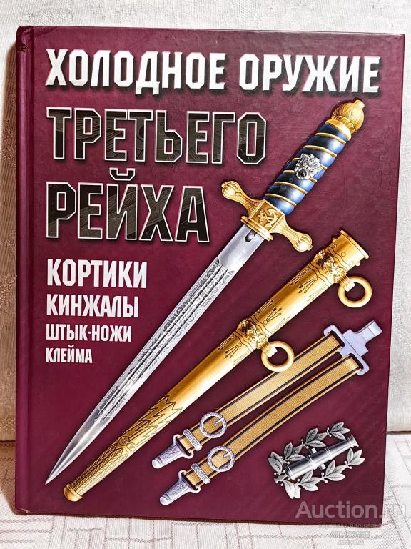 КНИГА ХОЛОДНОЕ ОРУЖИЕ ТРЕТЬЕГО РЕЙХА