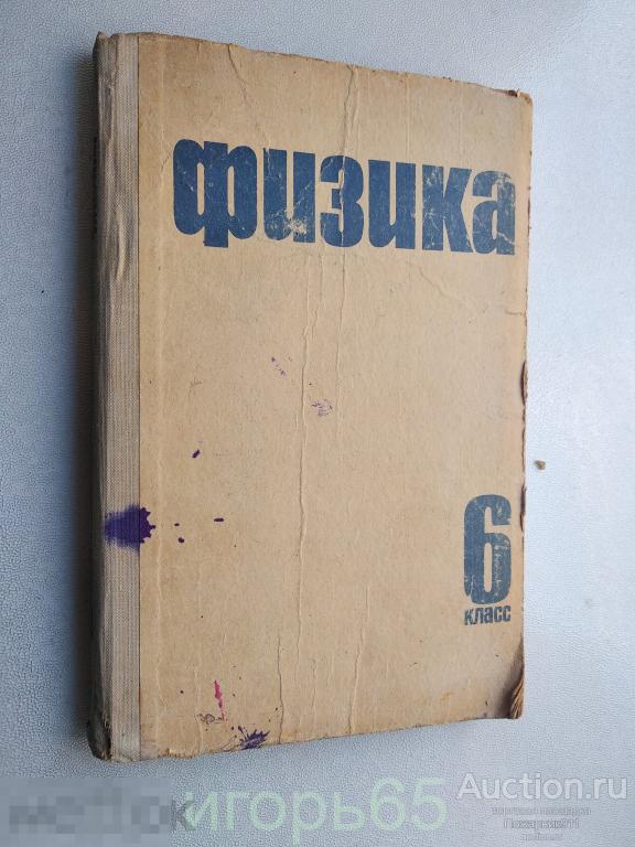Учебник Физика 6 класс Перышкин и др. 1966 (г-50)