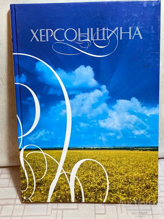 КНИГА  АЛЬБОМ  ХЕРСОНЩИНА (ХЕРСОНСКАЯ ОБЛАСТЬ) ТИРАЖ 2000 ЭКЗ.