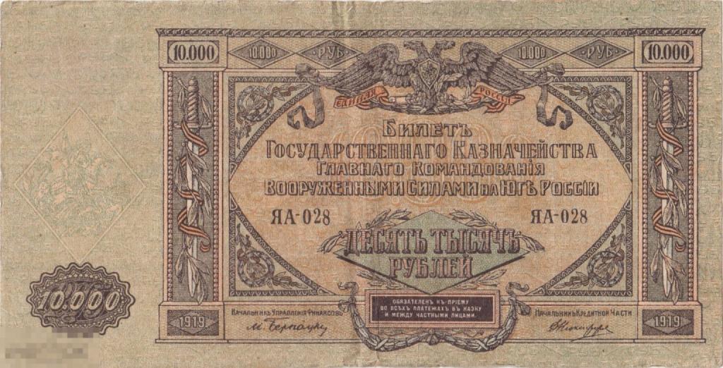 Россия ВСЮР - 10000 Рублей 1919 VF+