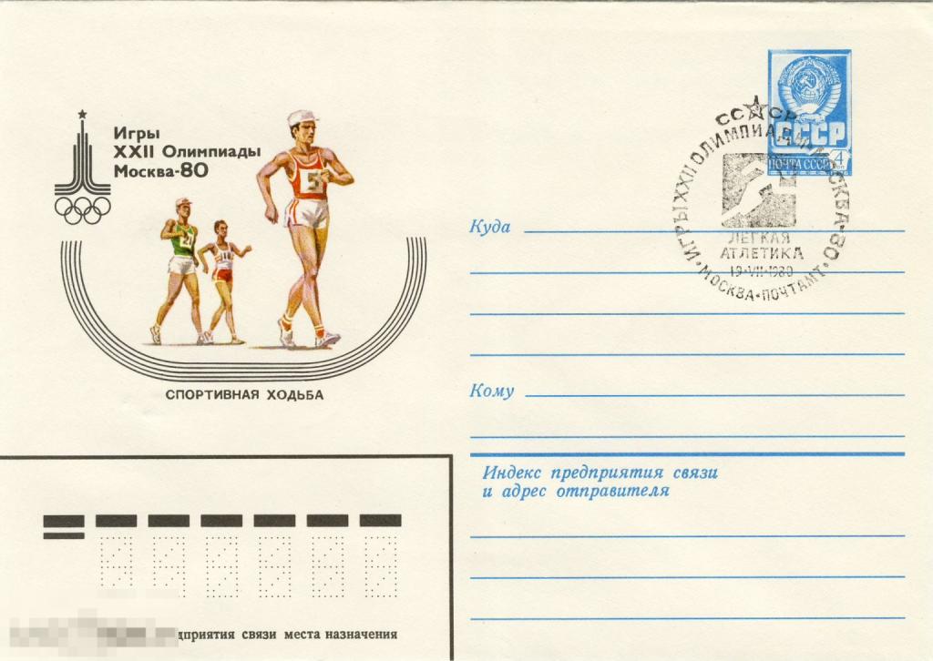 ХМК с СГ 19,07.1980 Олимпиада Легкая атлетика. Спортивная ходьба Худ. Филиппов
