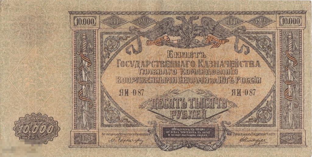 Россия ВСЮР - 10000 Рублей 1919 VF+