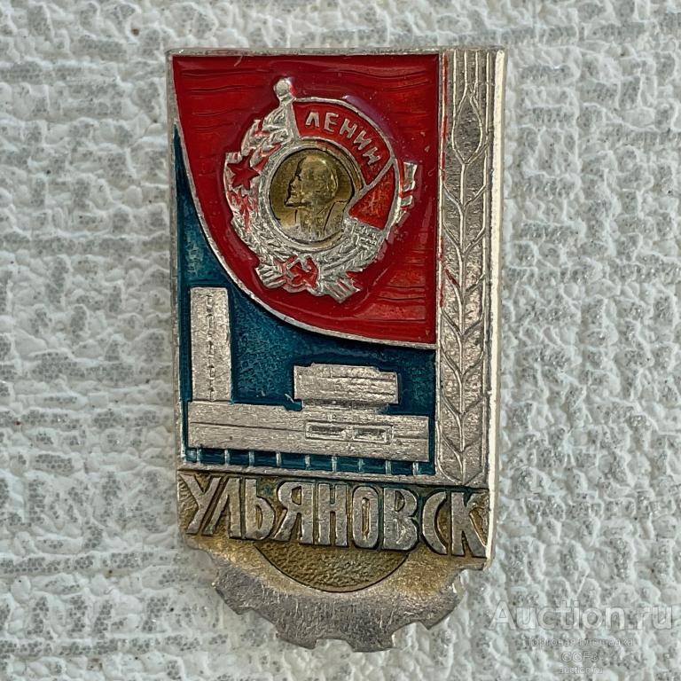 ❇️ Знак Значок СССР ❇️ Ульяновск. Орден Ленина.