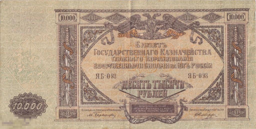 Россия ВСЮР - 10000 Рублей 1919 VF+