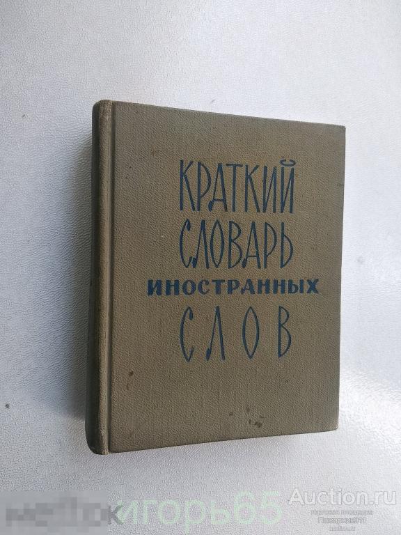 Краткий словарь иностранных слов Локшина 1966 (г-50)