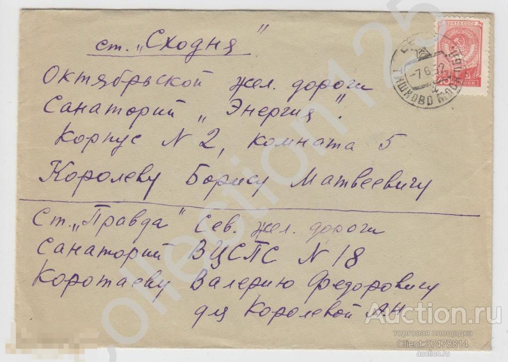 Конверт почта Станция Правда-станция Сходня 1952г. Штамп Тишково Москва.