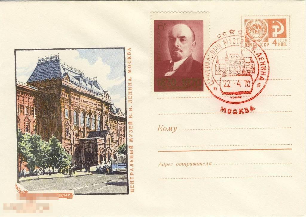 ХМК с ОМ с СГ 22,04.1970 Центральный музей В.И. Ленина