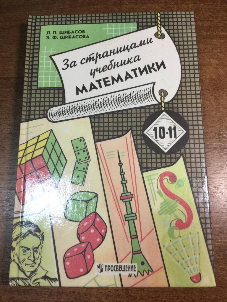 1997 г. За страницами учебника математики. Математический анализ. Математика. Математика Задачник.