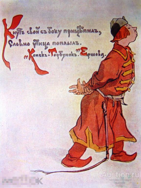 Почтовая карточка  П. Ершов "  Конек - горбунок  " 1957 год. Чистая !