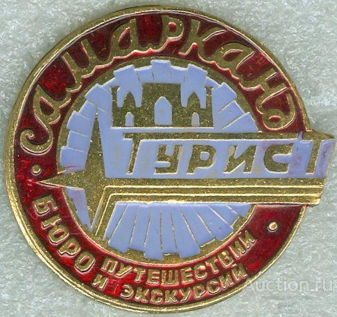 САМАРКАНД. БЮРО ПУТЕШЕСТВИЙ И ЭКСКУРСИЙ. ТУРИСТ (конт15)
