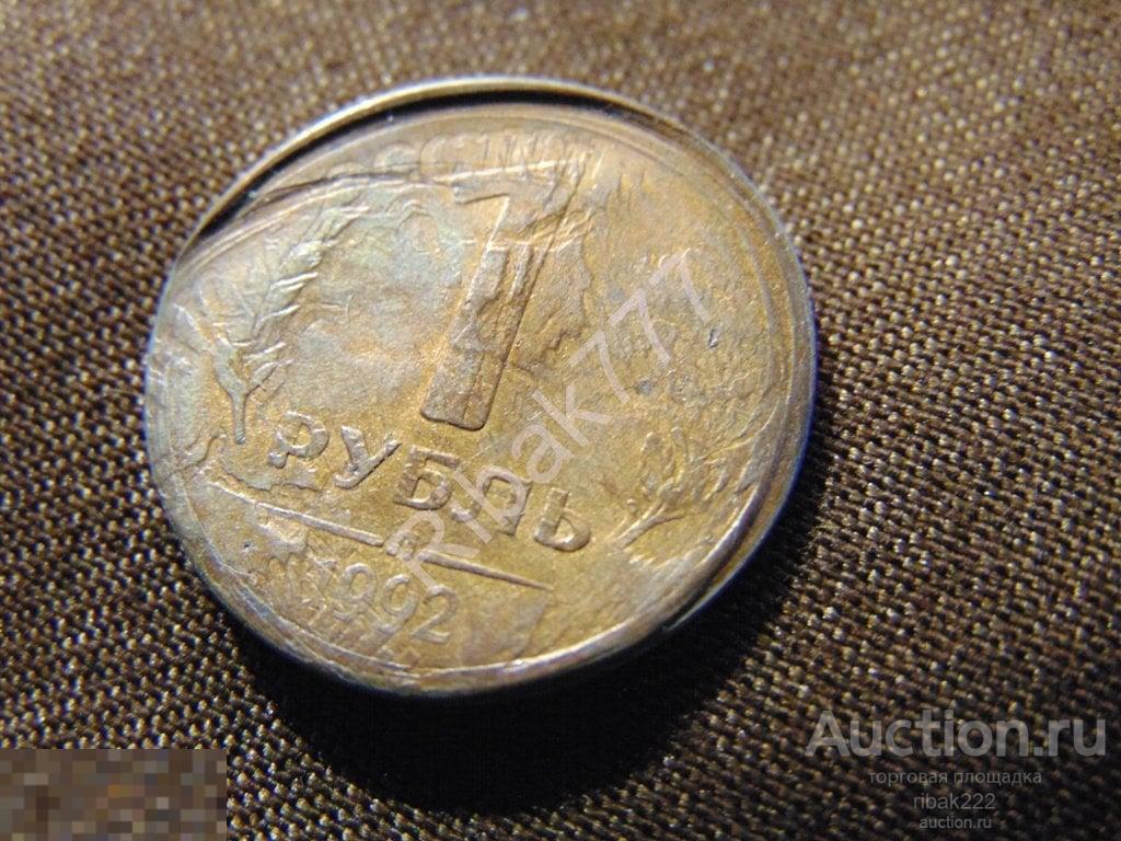 1  РУБ  1992  ГОДА   БРАК