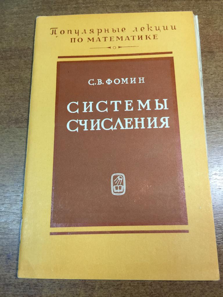 1975 г. Системы счисления. Фомин Математика. Математика. Алгебра. Системы чисел. Двоичная система