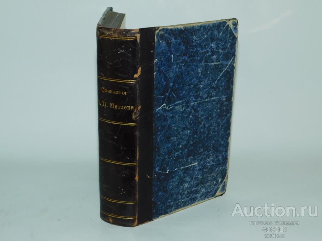 Мятлев, И. П. Полное собрание сочинений И. П. Мятлева. Киев. 1893г.