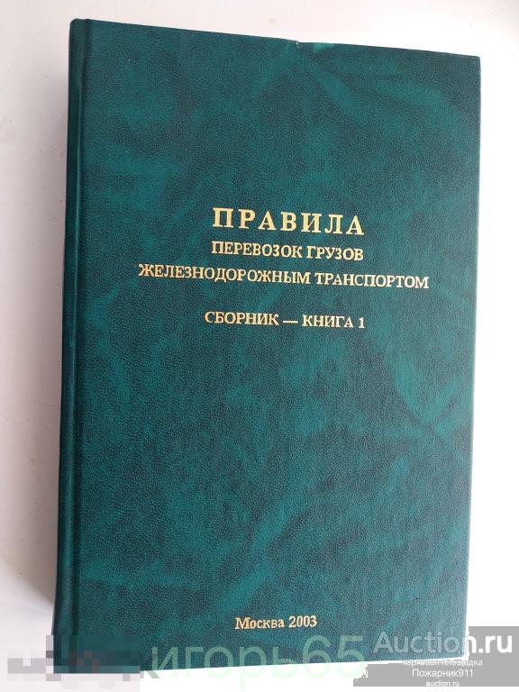 правила перевозок  грузов железнодорожным транспортом 2003 (г-43)