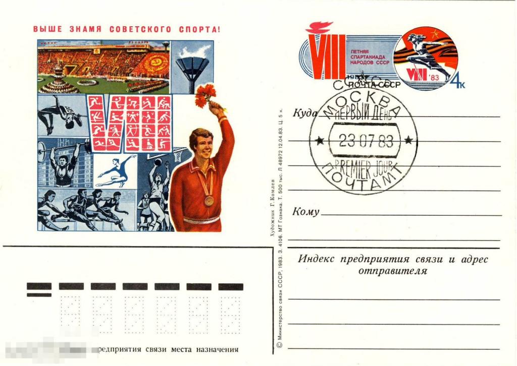 ПК с ОМ 23.07.1983 Первый День VIII летняя спартакиада народов СССР