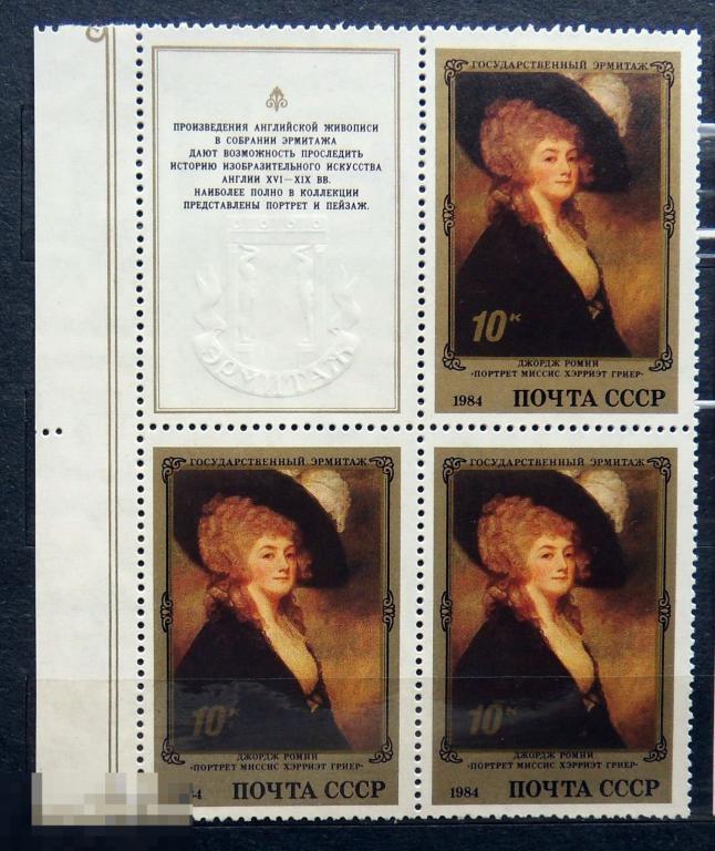 СССР 1984 №5573 Шедевры Государственного Эрмитажа.  марка с купоном **  А4с16