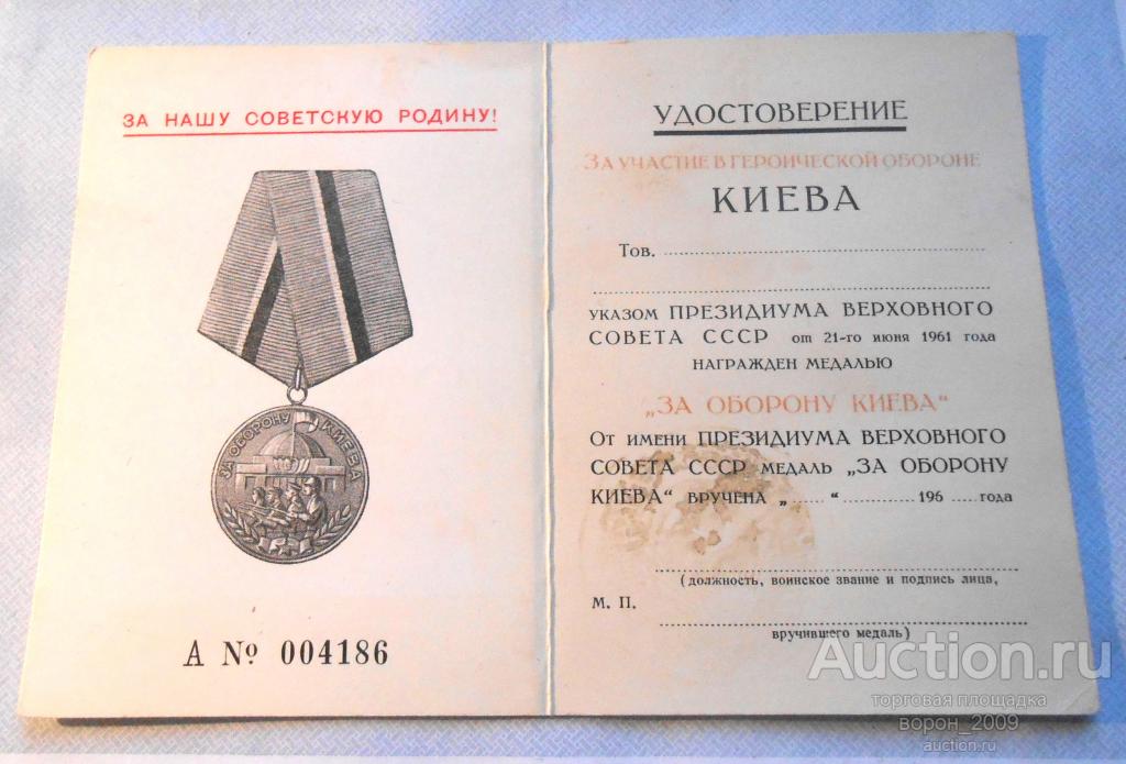 Удостоверение ЗА ОБОРОНУ КИЕВА, не заполненное, состояние отличное. Подлинное.