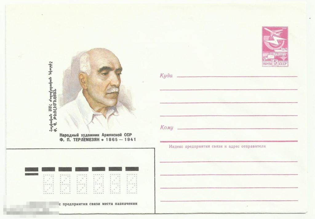 ХМК Народный художник Армянский ССР Ф.П.Терлемезян 1984 худ.И.Печенкин (2)