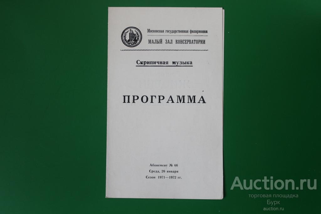 программа Скрипичная музыка Г.Жислин,Н.Ижевская.1971-1972 г. Московская гос.филармония