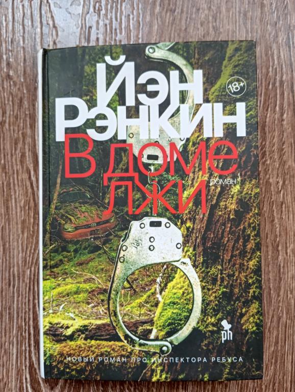 Йэн Рэнкин В доме лжи