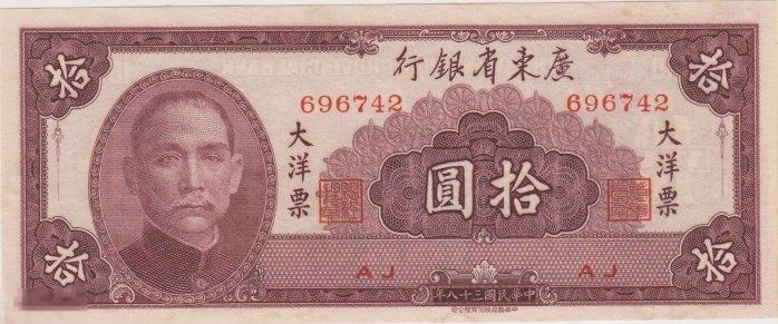 Китай  - 10 Юань 1949 Квантун UNC / aUNC