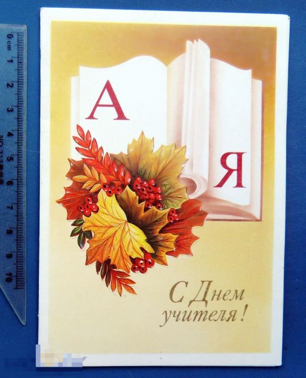 Корнейчев Щедрин С ДНЕМ УЧИТЕЛЯ! 1989 А016 чистая двойная 1 СЕНТЯБРЯ ШКОЛА