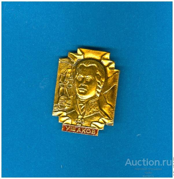 Значок Российский флот Ушаков (из набора)(Р).