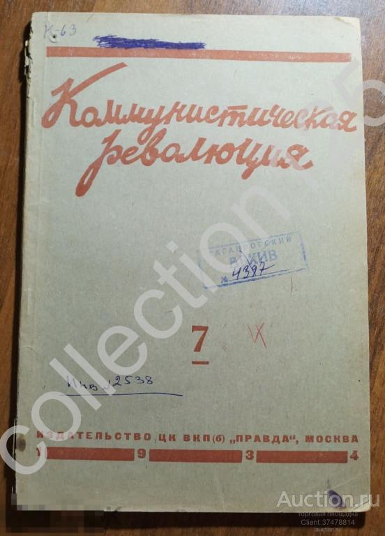 Журнал Коммунистическая революция №7. 1934г. Ростсельмаш.