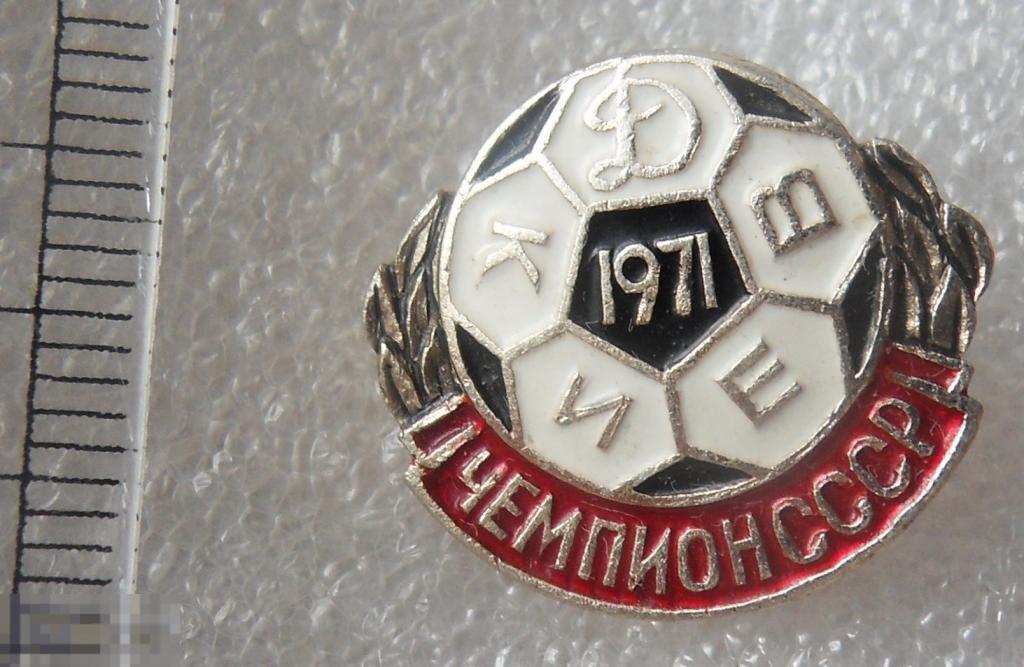 ДИНАМО КИЕВ ЧЕМПИОН СССР 1971 футбол *2