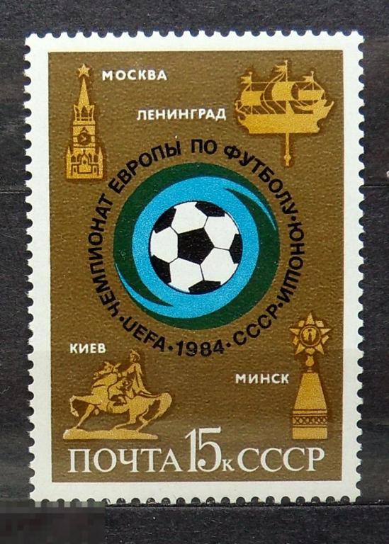 СССР 1984 № 5444 Чемпионат Европы по футболу среди юношей   **  А4с21 марки ..2..