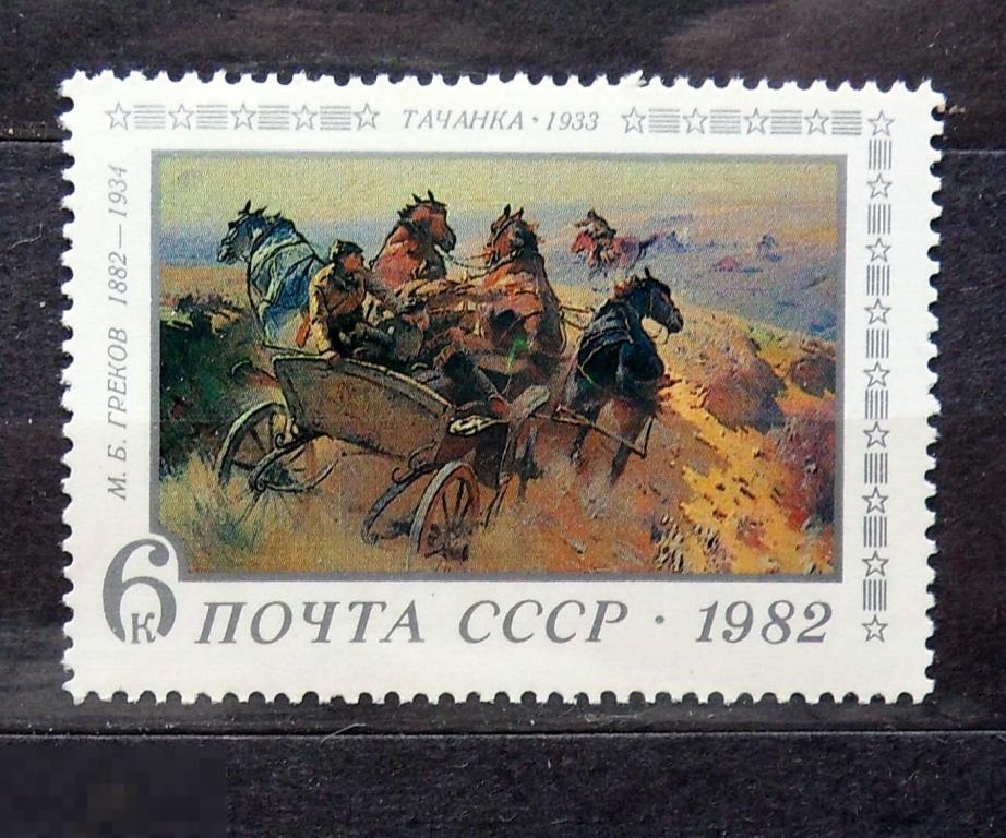 СССР 1982 № 5306а 100-лет со дня рождения Грекова. Тачанка  ** А4с6 марки ..2..