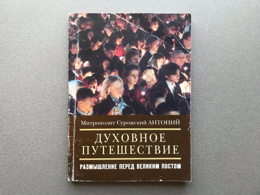Митрополит Сурожский Антоний "Духовное путешествие. Размышление перед Великим Постом"